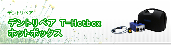 デントリペア T-Hotbox ホットボックス買取