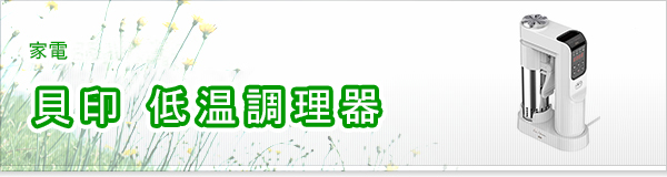 貝印 低温調理器買取