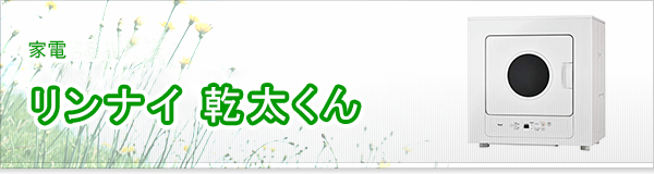 リンナイ 乾太くん買取