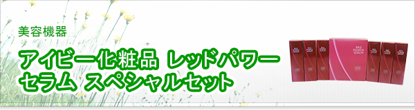 アイビー化粧品 レッドパワー セラム スペシャルセット買取