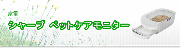 シャープ ペットケアモニター買取