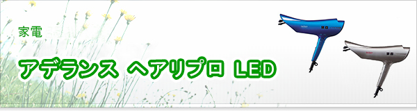 アデランス ヘアリプロ LED買取