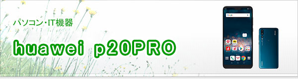 huawei p20PRO買取