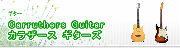 Carruthers Guitar カラザース ギターズ買取