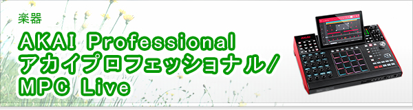 AKAI Professional アカイプロフェッショナル / MPC Live買取