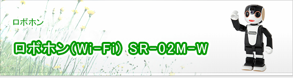 ロボホン(Wi-Fi) SR-02M-W買取