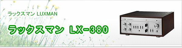 ラックスマン LX-380買取