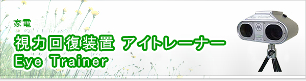 視力回復装置 アイトレーナー Eye Trainer買取