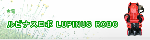 ルピナスロボ LUPINUS ROBO買取
