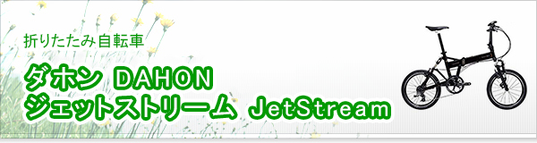 ダホン DAHON ジェットストリーム JetStream買取