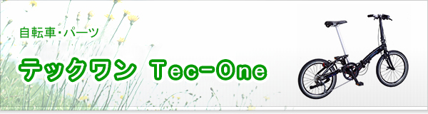 テックワン Tec-One買取