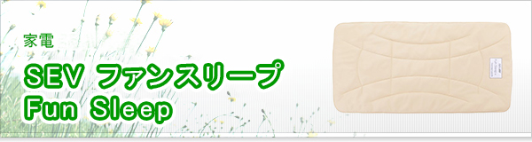 SEV ファンスリープ Fun Sleep買取