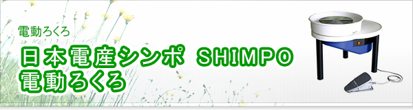 日本電産シンポ SHIMPO 電動ろくろ買取