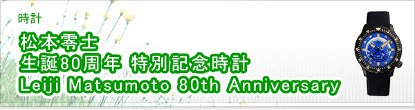 松本零士 生誕80周年 特別記念時計 Leiji Matsumoto 80th Anniversary買取