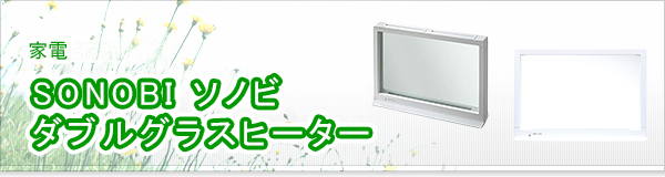 SONOBI ソノビ ダブルグラスヒーター買取