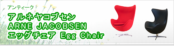アルネヤコブセン ARNE JACOBSEN エッグチェア Egg Chair買取