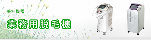 業務用脱毛機買取