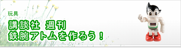 講談社 週刊 鉄腕アトムを作ろう!買取