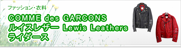 COMME des GARCONS ルイスレザー Lewis Leathers ライダース買取