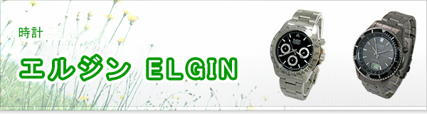 エルジン Elgin買取 エコランド 日本全国対応 高価買取専門店