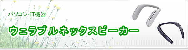 ウェラブルネックスピーカー買取