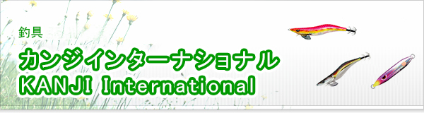 カンジインターナショナル KANJI International買取