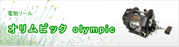 オリムピック olympic買取