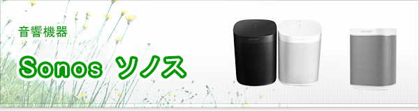 Sonos ソノス買取 | 高価買取・宅配買取・無料査定【エコランド】