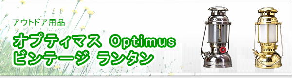 オプティマス Optimus ビンテージ ランタン買取