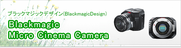Blackmagic Micro Cinema Camera買取