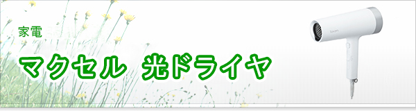 マクセル 光ドライヤ買取