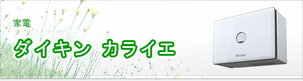 ダイキン カライエ買取
