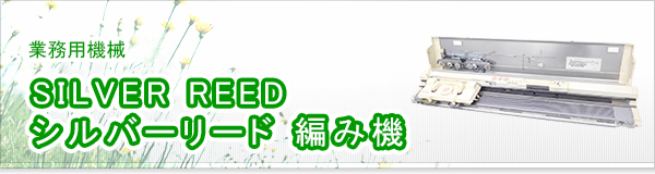 SILVER REED シルバーリード 編み機買取