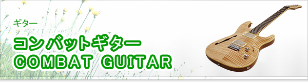 コンバットギター COMBAT GUITAR買取