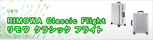 RIMOWA Classic Flight リモワ クラシック フライト買取
