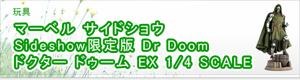 マーベル サイドショウ Sideshow限定版 Dr Doom ドクター ドゥーム EX 1/4 SCALE買取