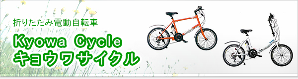 Kyowa Cycle キョウワサイクル買取