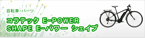 コラテック E-POWER SHAPE E-パワー シェイプ買取