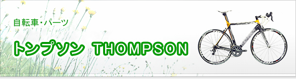 トンプソン THOMPSON買取