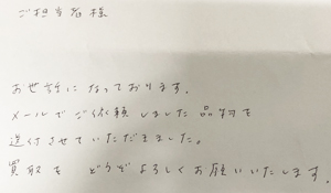 買い取り品 同封 メモ
