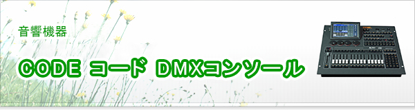 CODE コード DMXコンソール買取