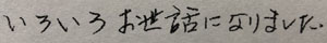 お礼 メモ 同封