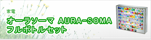 オーラソーマ AURA-SOMA フルボトルセット買取