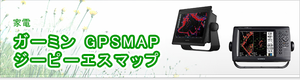 ガーミン GPSMAP ジーピーエスマップ買取