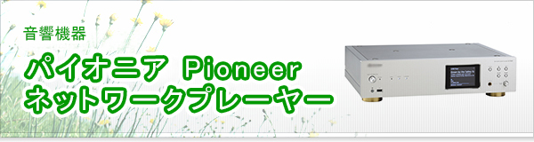 パイオニア Pioneer ネットワークプレーヤー買取