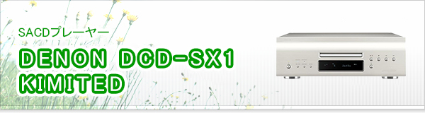 DENON DCD-SX1 KIMITED買取