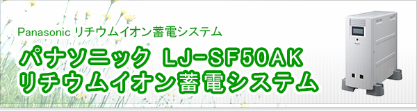 パナソニック LJ-SF50AK リチウムイオン蓄電システム買取