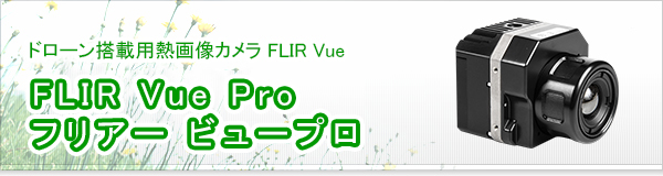 FLIR Vue Pro フリアー ビュープロ買取