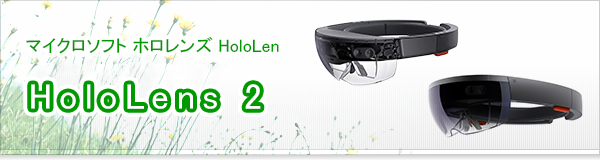 HoloLens 2買取