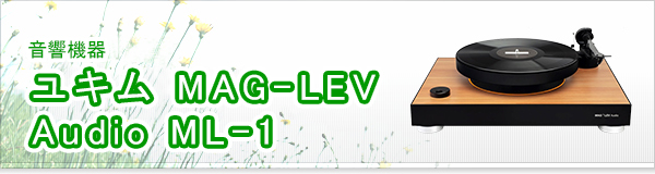 ユキム MAG-LEV Audio ML-1買取